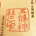 五條天神社の写真_115150