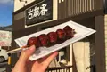 みたらし団子 古都香の写真_117566