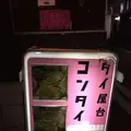 タイ屋台 コンタイの写真_118117