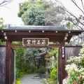 西山艸堂の写真_118181