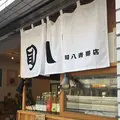旬八青果店 目黒警察署前店の写真_118598