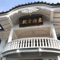 重文岩科学校の写真_118817