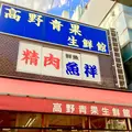 （株）高野青果の写真_119270