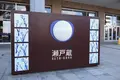 瀬戸蔵の写真_120297
