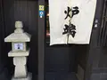 炉端のぬる燗 佐藤の写真_120647