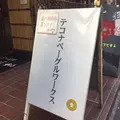 tecona bagel works（テコナベーグルワークス）の写真_121284