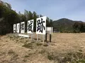 上ノ郷城跡の写真_122321