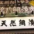 鳴門鯛焼本舗 浅草橋店の写真_122605