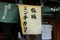 おかげ横丁 豚捨の写真_123086