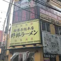 野郎ラーメン 秋葉原店の写真_123718
