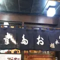 お多幸本店の写真_124371