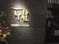 みっちゃん総本店 雅の写真_124373