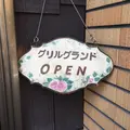 グリルグランドの写真_124628
