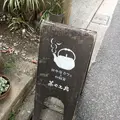茶々工房の写真_124715