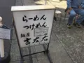 麺屋 吉左右の写真_124774