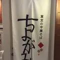 東京の中華そば ちよがみの写真_124783
