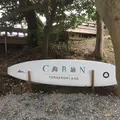 CABAN（カボン）の写真_126215