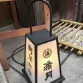 阿闍梨餅本舗 満月 清水産寧坂店の写真_127891
