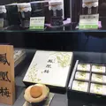 おうすの里 祇園本店の写真_127903