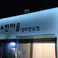 느린마을 양조장 강남점の写真_129622