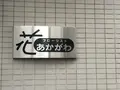 （有）あかがわ生花店 本店の写真_129826