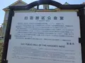 函館 観光スポット 旧函館区公会堂の写真_132968