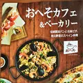 おへそカフェ アンド ベーカリー （おへそ Cafe & Bakery）の写真_133078