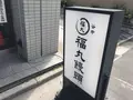 谷中 福丸饅頭の写真_133284