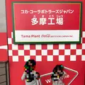 コカ・コーライーストジャパンプロダクツ（株） 多摩工場の写真_133845