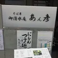 あん彦の写真_134630