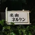 ネルケンの写真_135028