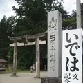 出羽三山神社の写真_135580