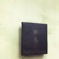 蕪木（カブキ）の写真_136303