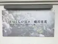 【閉業】原美術館の写真_136618