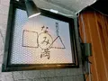 縁結び食堂 蕎麦 なみ満の写真_137842