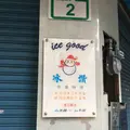 冰讃の写真_138769