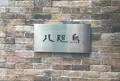 八咫烏の写真_138864