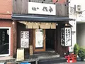 麺や佐市の写真_140230