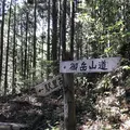 御岳山の写真_140274