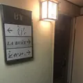 鮨とかみの写真_141716