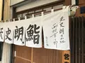 天史朗寿司の写真_144036