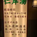 仁岸湯の写真_144195
