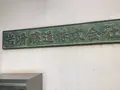 岩崎醸造（株）の写真_144345