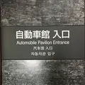 トヨタ産業技術記念館の写真_144926