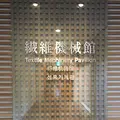 トヨタ産業技術記念館の写真_144931