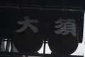大須観音の写真_144964