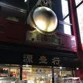 源豊行本店の写真_145371