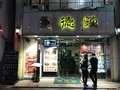 中国名菜 景徳鎮の写真_145513