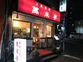 萬来亭の写真_145577
