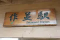 作並駅の写真_146600